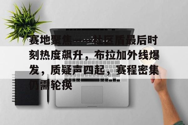  布拉加主力前锋和主力中后卫打架 