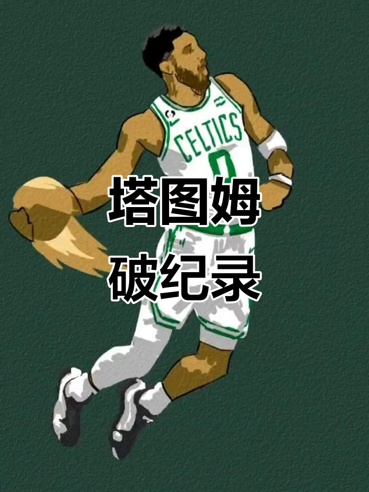 包含塔图姆新星出色防守表现惊艳,雄鹿未来可期!的词条 包含塔图姆新星出色防守表现惊艳,雄鹿未来可期!的词条